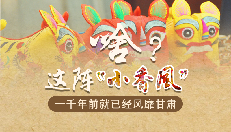手繪|啥？這陣“小香風”一千年前就已經(jīng)風靡甘肅