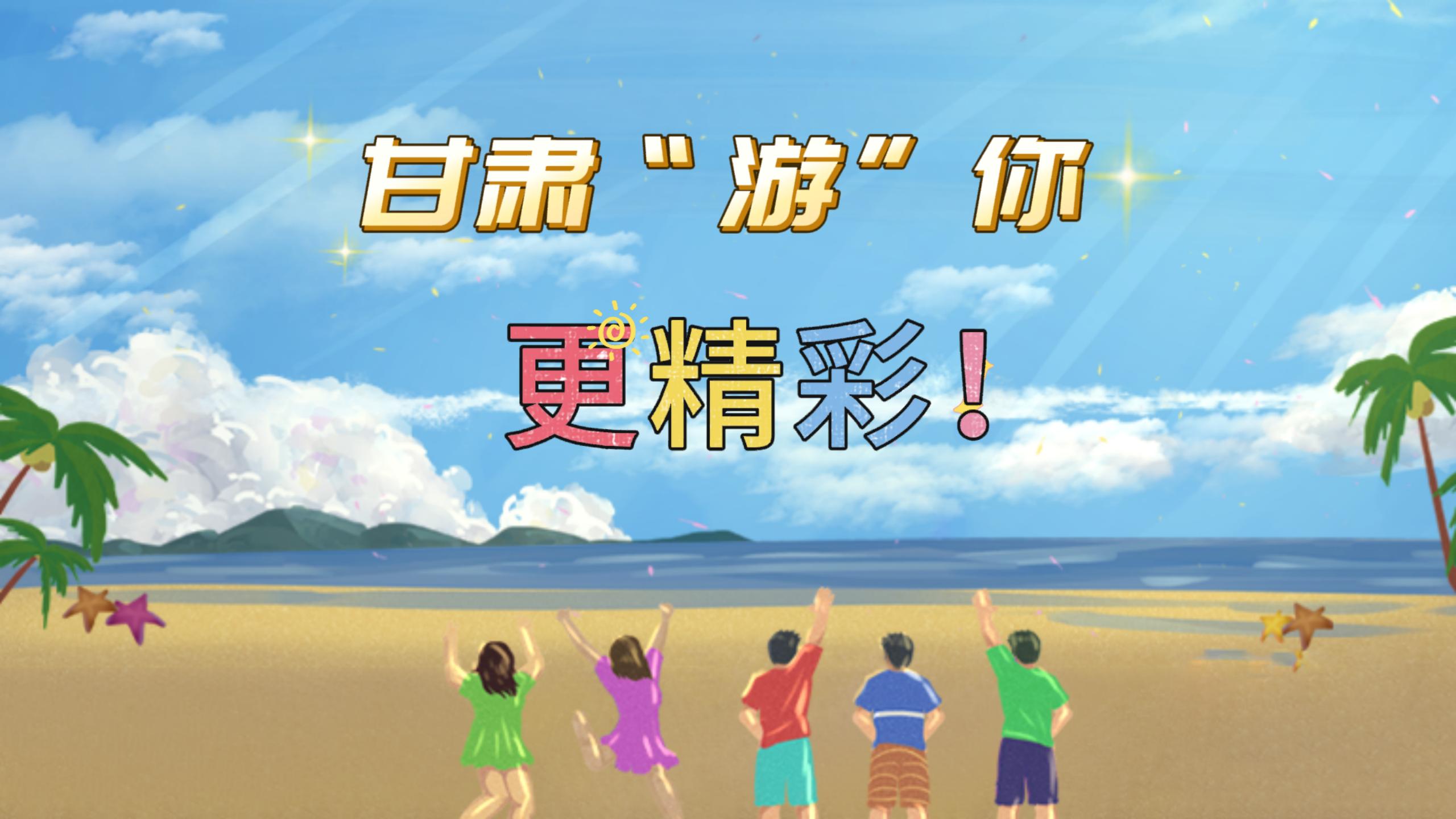視頻 | 甘肅，“游”你更精彩!