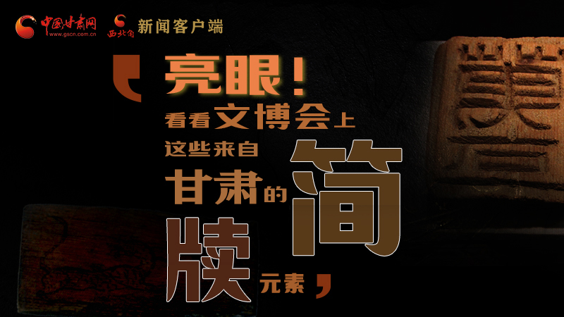 【聚焦深圳文博會】亮眼！這些甘肅“簡牘元素”閃耀深圳文博會