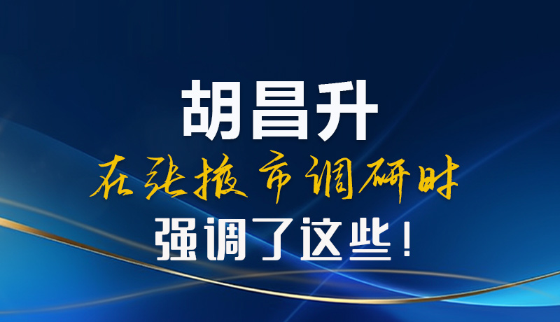 【甘快看】圖解|胡昌升在張掖市調(diào)研時(shí)強(qiáng)調(diào)了這些！