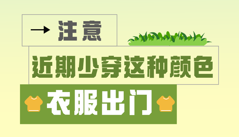 長圖|小心被咬！近期少穿這種顏色的衣服出門