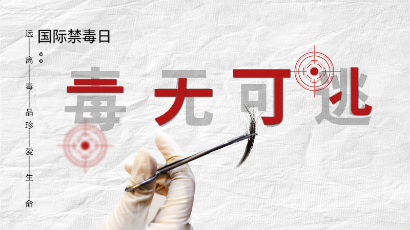海報(bào)|毒無(wú)可逃！一起攜手對(duì)毒品說(shuō)NO