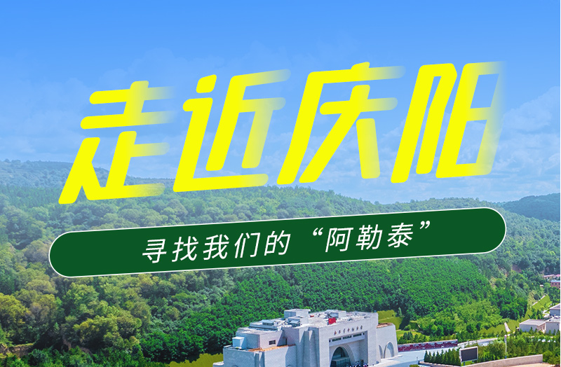 【香約慶陽 包容天下】長圖|詩與遠方齊相聚！到慶陽，尋找我們的“阿勒泰”