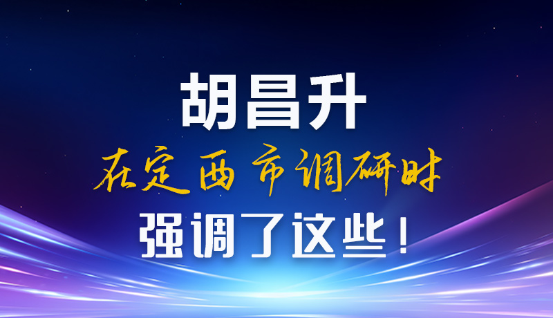 【甘快看】圖解|胡昌升在定西市調(diào)研時(shí)強(qiáng)調(diào)了這些！
