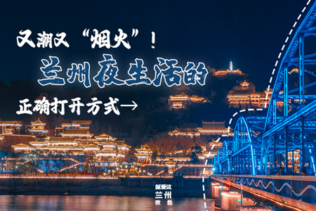 【萬千氣象看甘肅】又潮又“煙火”！蘭州夜生活的正確打開方式→