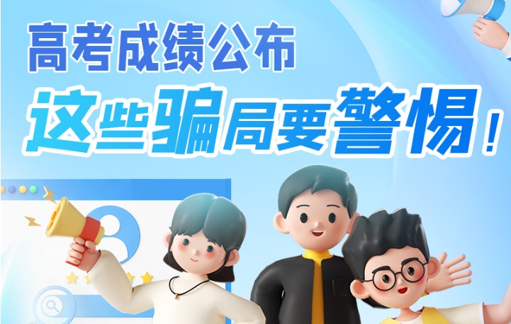圖解|高考成績(jī)公布，這些騙局要警惕！