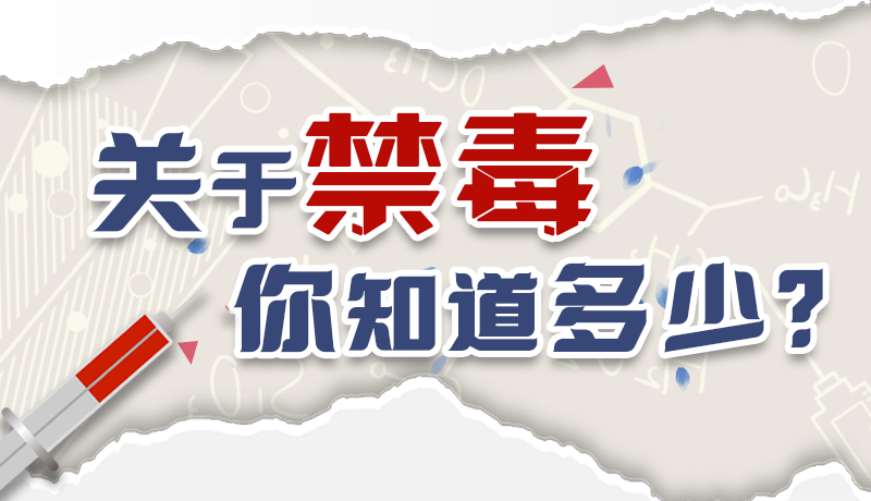 速來互動(dòng)｜測(cè)一測(cè)，關(guān)于禁毒，你知道多少？