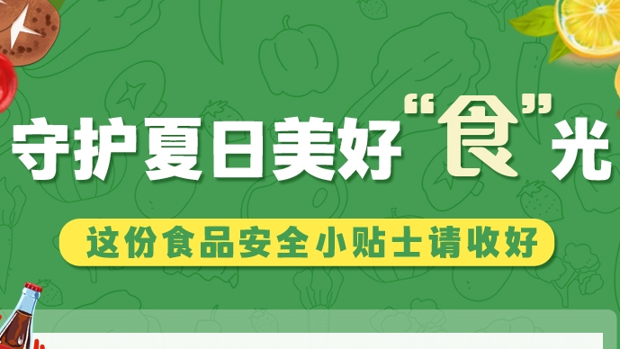 圖解|守護夏日美好“食”光！這份食品安全小貼士請收好