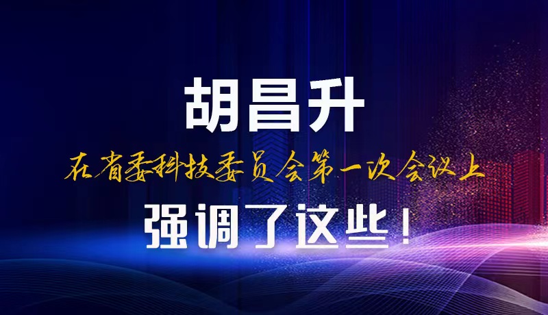 【甘快看】圖解|胡昌升在省委科技委員會第一次會議上強調(diào)了這些！