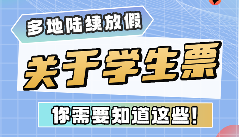 多地陸續(xù)放假！關(guān)于學(xué)生票，你需要知道這些