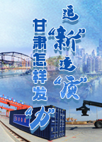 【專題】追“新”逐“質(zhì)”？甘肅怎樣發(fā)“力”？-中國(guó)甘肅網(wǎng)