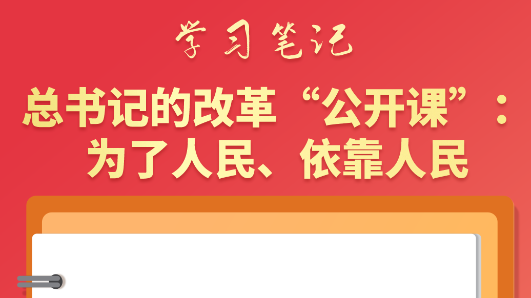 學習筆記|總書記的改革“公開課”：為了人民、依靠人民