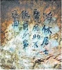 北宋文學(xué)家、畫家張舜民石刻