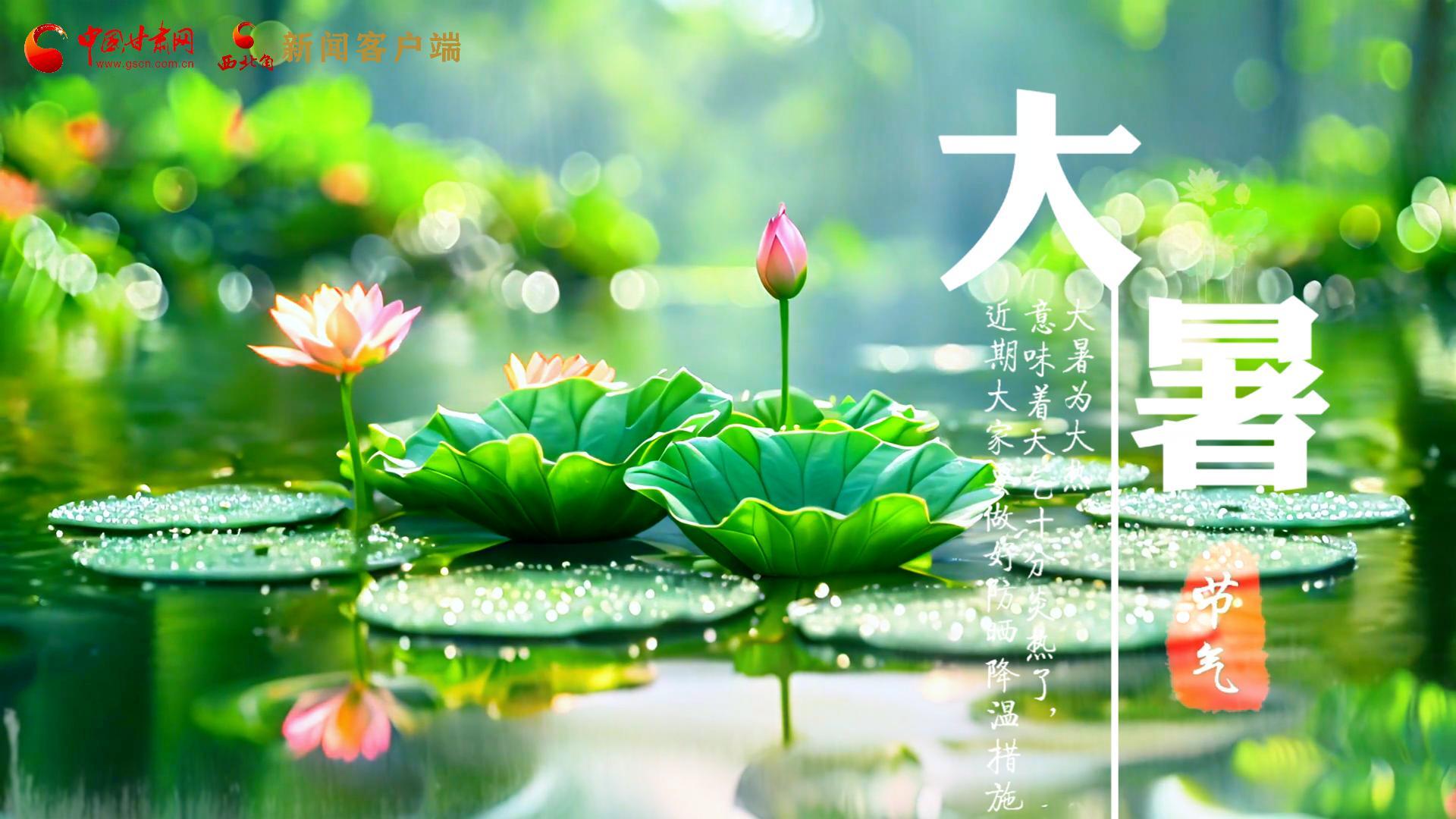 【節(jié)氣里的大美中國】今日大暑，愿你生如夏花，人生絢爛多彩！