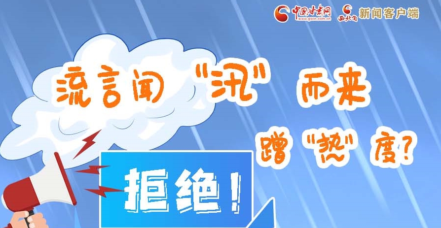 長(zhǎng)圖|流言聞“汛”而來(lái)蹭“熱”度？拒絕！
