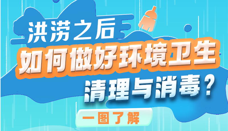 洪澇之后，如何做好環(huán)境衛(wèi)生清理與消毒？一圖讀懂→