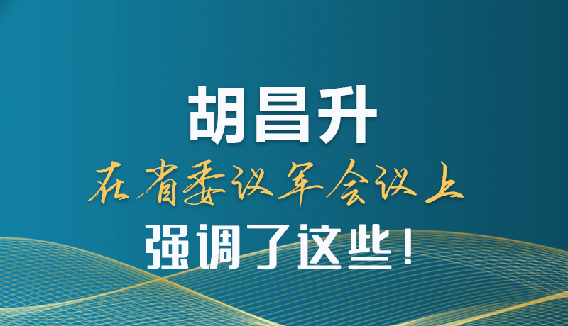 圖解|胡昌升在省委議軍會議上強調了這些！