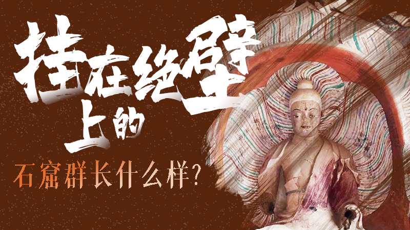 【甘快看】千年石窟 匠心傳承|走進張掖 探秘掛在絕壁上的石窟群長什么樣？