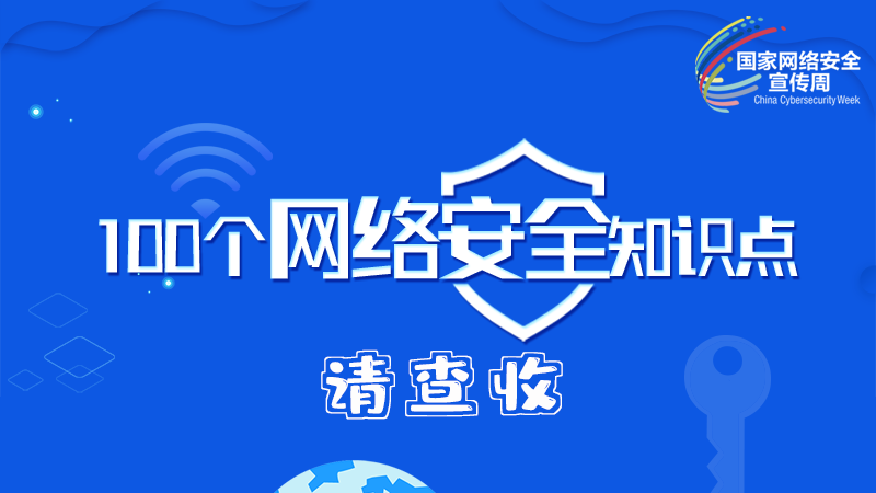 【2024年甘肅省網(wǎng)絡(luò)安全宣傳周】圖解|100個(gè)網(wǎng)絡(luò)安全知識(shí)點(diǎn)，請(qǐng)查收→