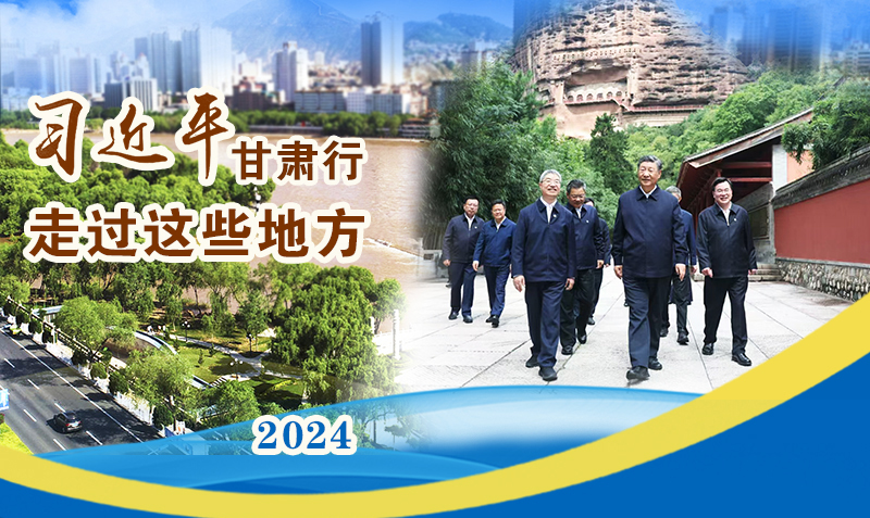 長(zhǎng)圖|習(xí)近平甘肅行，走過(guò)這些地方