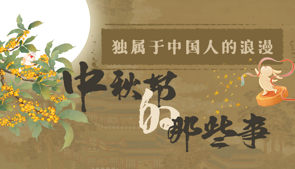 【網(wǎng)絡(luò)中國(guó)節(jié)·中秋】獨(dú)屬于中國(guó)人的浪漫，一起走進(jìn)中秋節(jié)的那些事