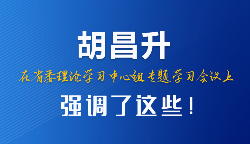 圖解|胡昌升在省委理論學(xué)習(xí)中心組專題學(xué)習(xí)會議上強調(diào)了這些！
