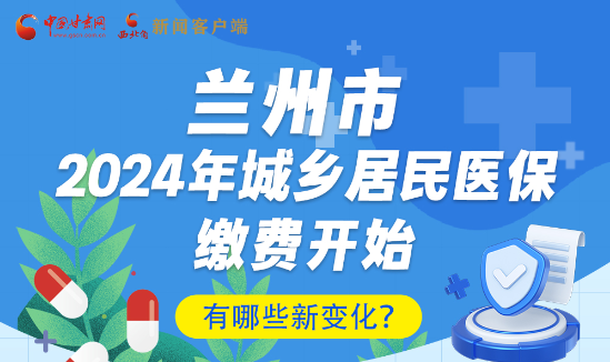 一圖速看|蘭州市2024年城鄉(xiāng)居民醫(yī)保繳費(fèi)開(kāi)始，有哪些新變化→