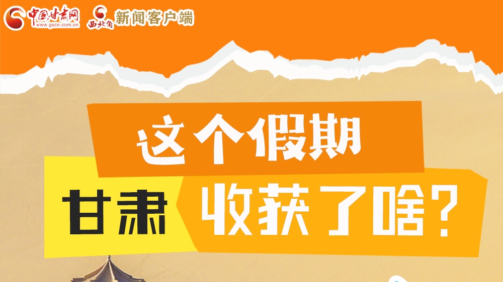 圖解|這個假期，甘肅收獲了啥？