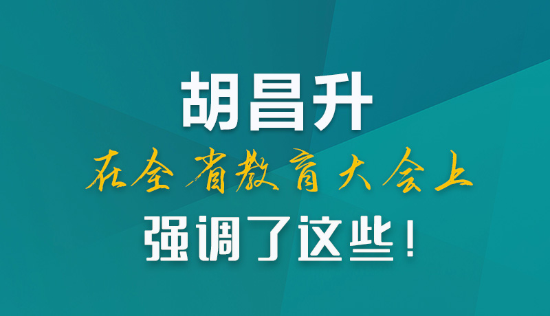 圖解|胡昌升在全省教育大會(huì)上強(qiáng)調(diào)了這些！