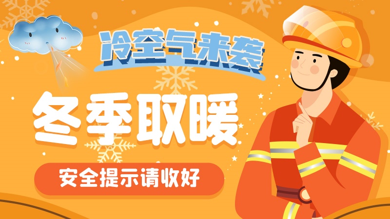圖解|冷空氣來襲！冬季取暖安全提示請(qǐng)收好