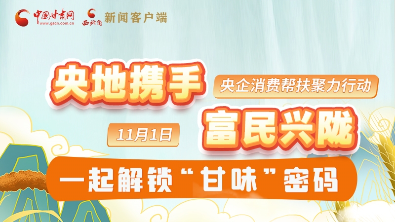 圖解|“央地?cái)y手 富民興隴”11月1日，一起解鎖“甘味”密碼