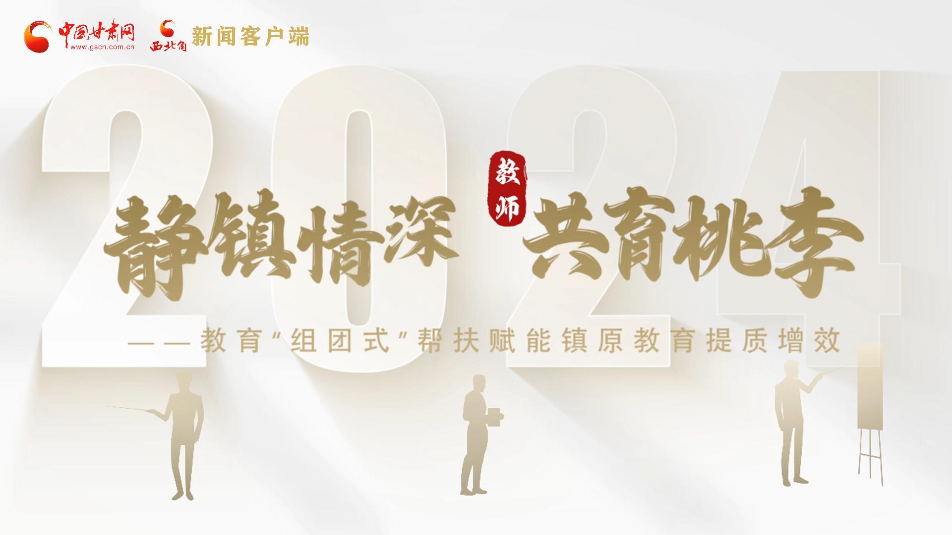 靜鎮(zhèn)情深，共育桃李——靜海教育“組團(tuán)式”幫扶賦能鎮(zhèn)原二中教育提質(zhì)增效