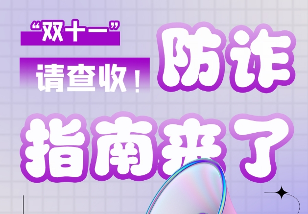 圖解|“雙十一”防詐指南來了！請查收！