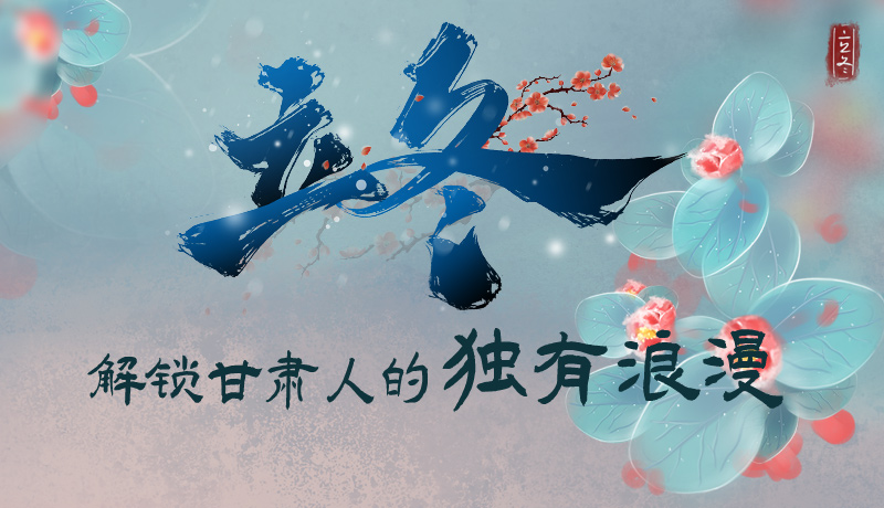 長圖|立冬，解鎖甘肅人的獨(dú)有浪漫