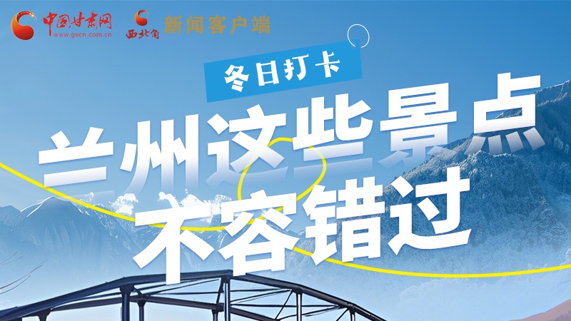 長圖|冬日打卡，蘭州這些景點(diǎn)不容錯(cuò)過！