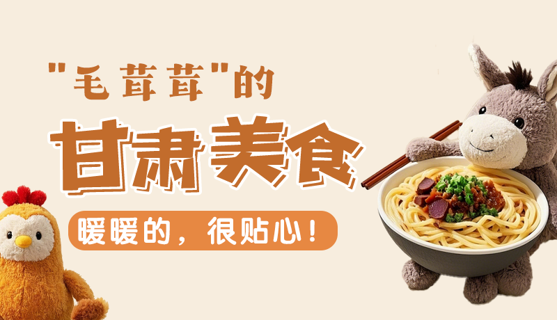 “毛茸茸”的甘肅美食，暖暖的，很貼心！