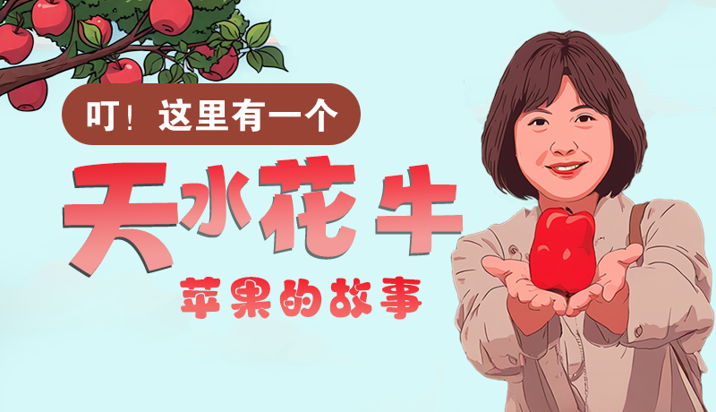 長(zhǎng)圖 | 叮！這里有一個(gè)天水花牛蘋(píng)果的故事！