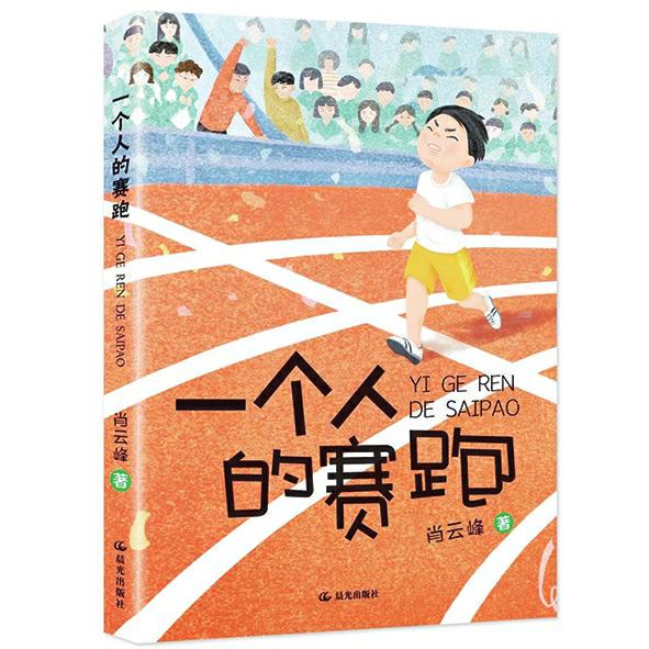 兒童文學(xué)如何觸及心靈的震顫與蕩鳴——讀肖云峰新作《一個人的賽跑》
