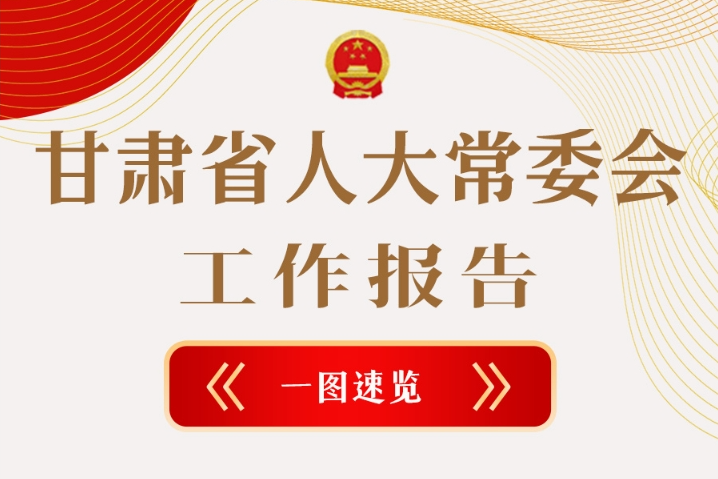 聚焦2025甘肅兩會(huì)·圖解|甘肅省人大常委會(huì)工作報(bào)告極簡(jiǎn)版，請(qǐng)查收！
