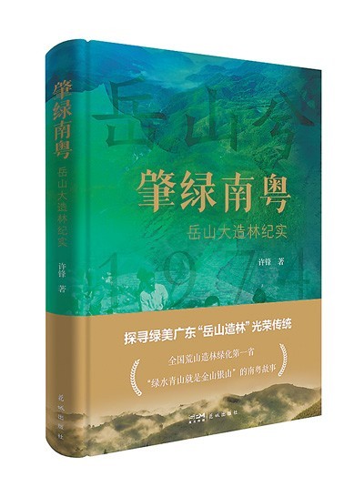 《肇綠南粵——岳山大造林紀(jì)實》：綠染岳山 文記壯舉