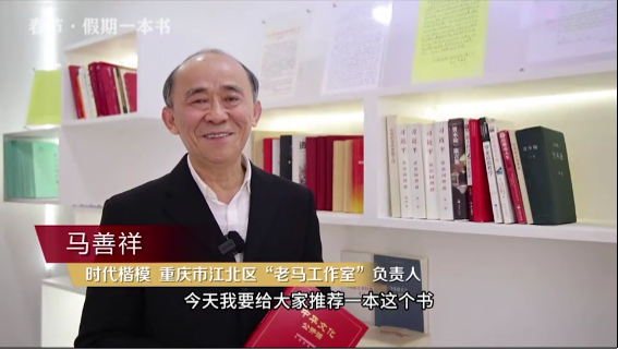時代楷?！瘪R善祥 | 書籍是我們最好的朋友