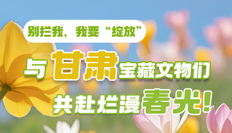 AI視頻|別攔我，我要“綻放”！與甘肅寶藏文物共赴爛漫春光！