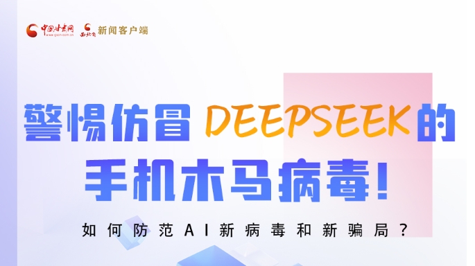 圖解|警惕仿冒DeepSeek的手機(jī)木馬病毒！如何防范AI新病毒和新騙局？