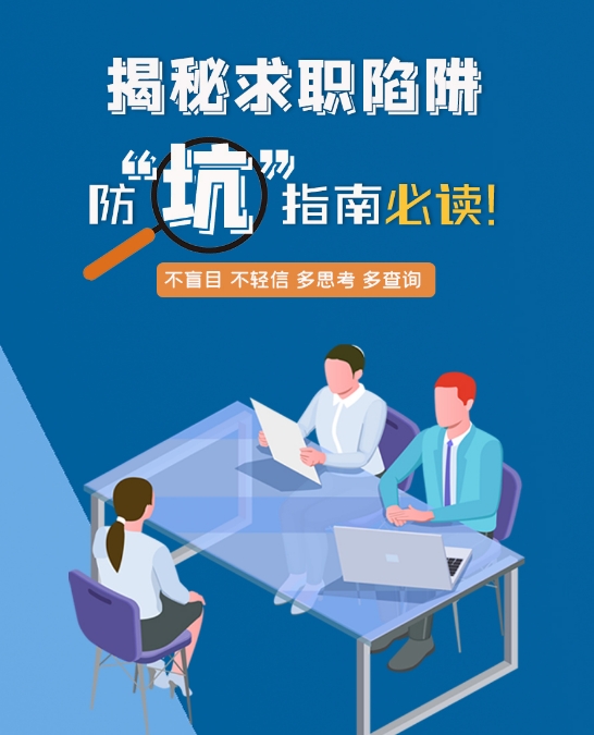 圖解|警惕！揭秘求職陷阱，防“坑”指南必讀！