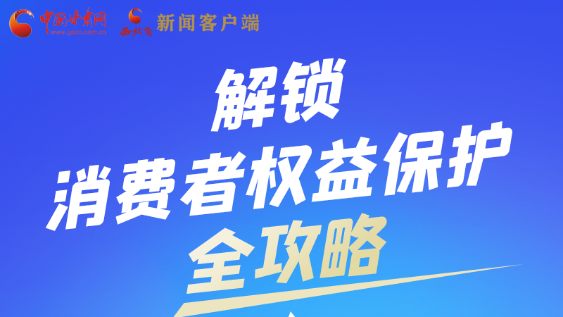 圖解|一圖速看，解鎖消費者權(quán)益保護(hù)全攻略