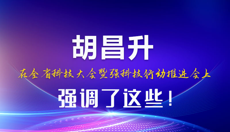 圖解|胡昌升在全省科技大會暨強科技行動推進會上強調(diào)了這些！