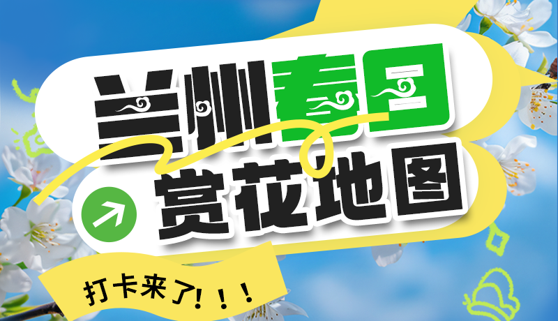 圖解| 解鎖“花”樣蘭州！春日賞花地圖來(lái)了→