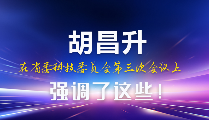圖解|胡昌升在省委科技委員會第三次會議上強調(diào)了這些！