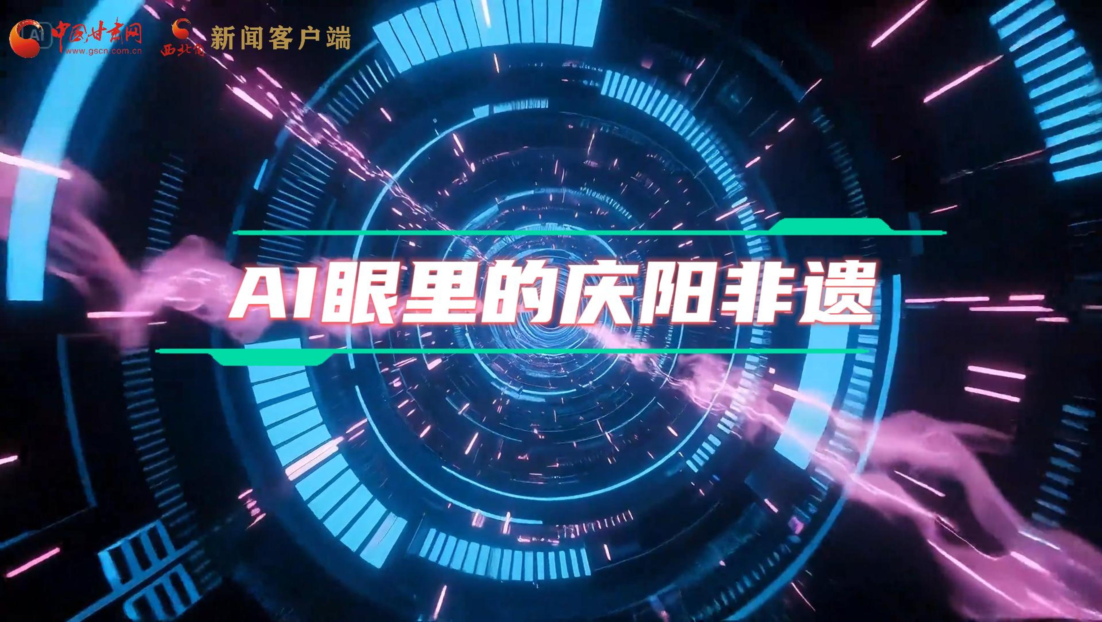 香約慶陽|當(dāng)AI撞上非遺，看獨(dú)屬慶陽的中式美學(xué)→