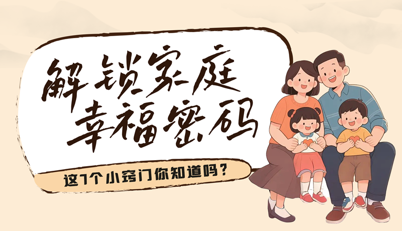 AI視頻|解鎖家庭幸福密碼，這7個(gè)小竅門你知道嗎？